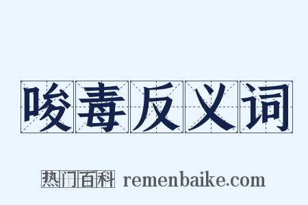 唆毒反义词是什么意思的图片